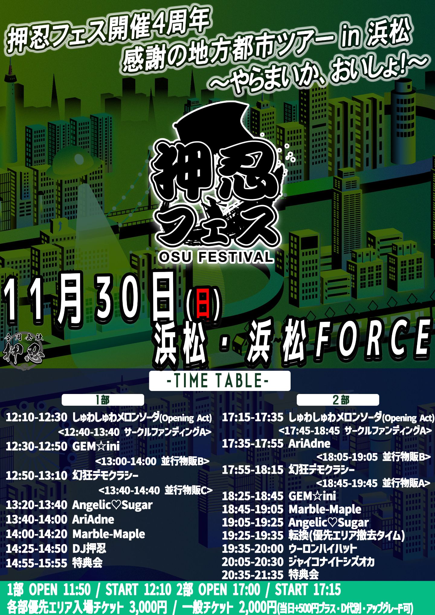 押忍フェス開催4周年 感謝の地方都市ツアー 浜松編〜やらまいか、お