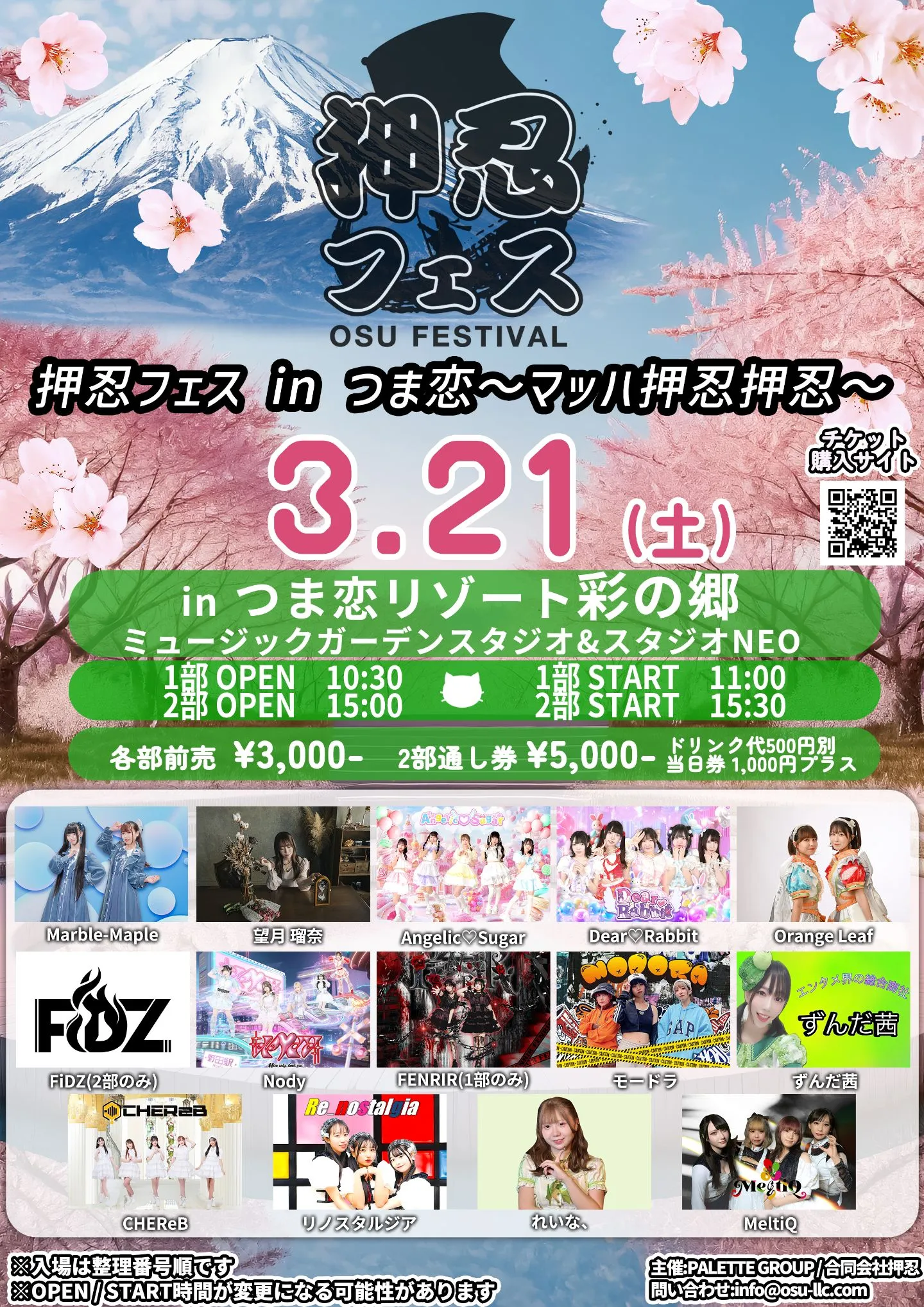 押忍フェス in つま恋〜マッハ押忍押忍〜 | TicketDive