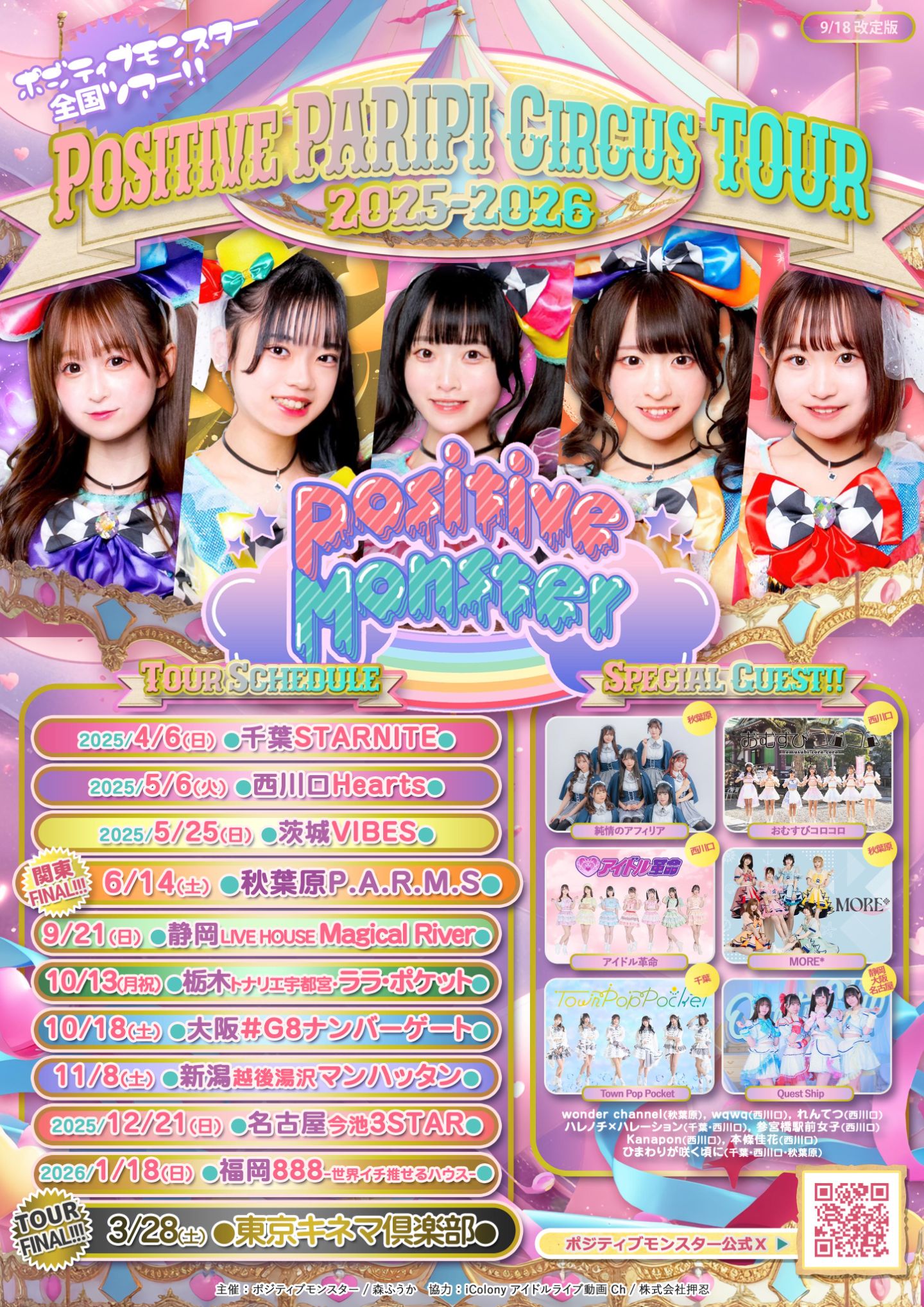 ポジティブモンスター Positive PARIPI Circus TOUR2025-2026