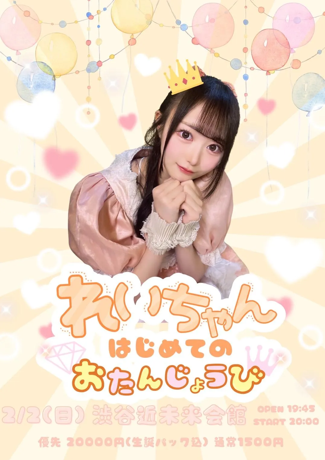 絢乃れい生誕祭〜れいちゃんはじめてのおたんじょうび〜 | TicketDive 