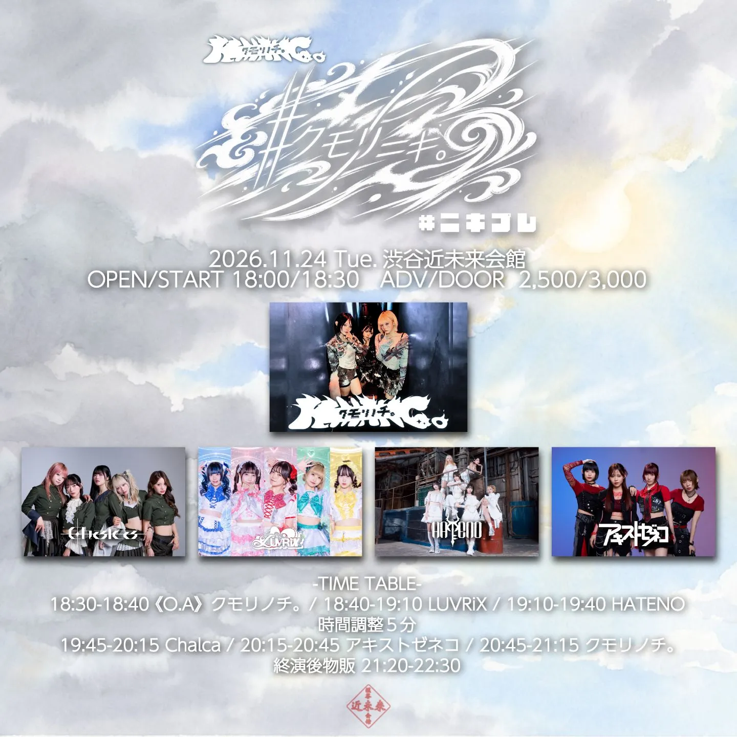 クモリノチ。× #ﾆｷﾌﾟﾚ『#クモリﾆｷ。』2026.11.24