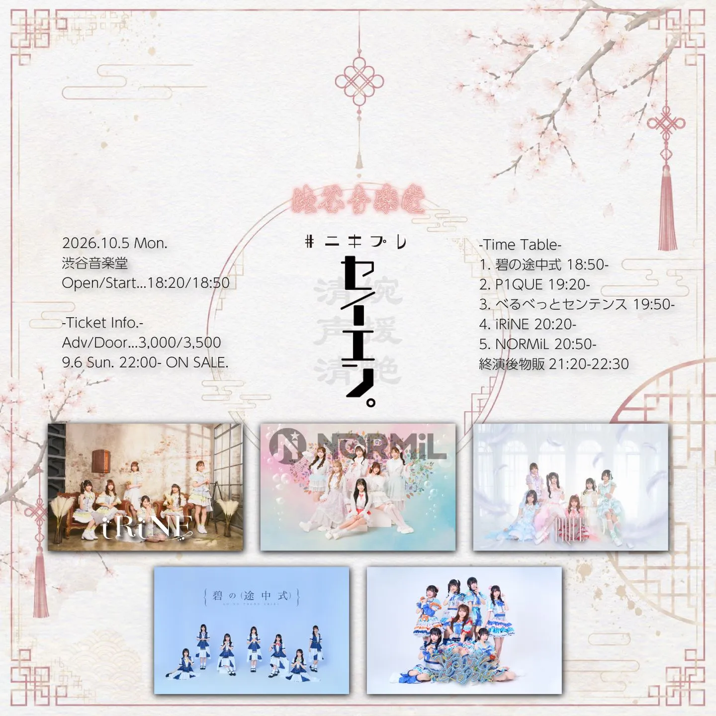 #ﾆｷﾌﾟﾚ「セイエン。」2026.10.5