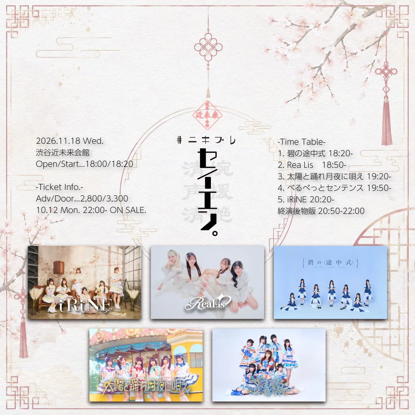 #ﾆｷﾌﾟﾚ「セイエン。」2026.11.18