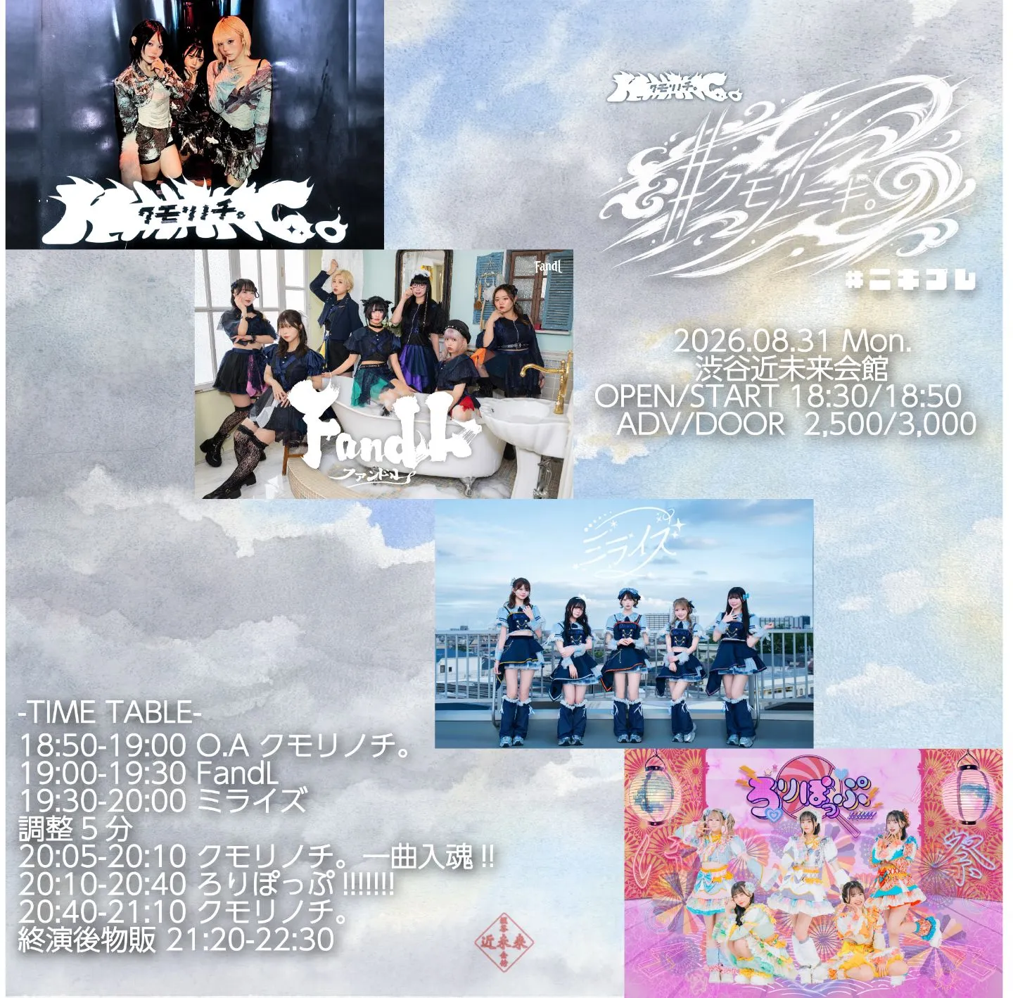 クモリノチ。× #ﾆｷﾌﾟﾚ『#クモリﾆｷ。』2026.8.31