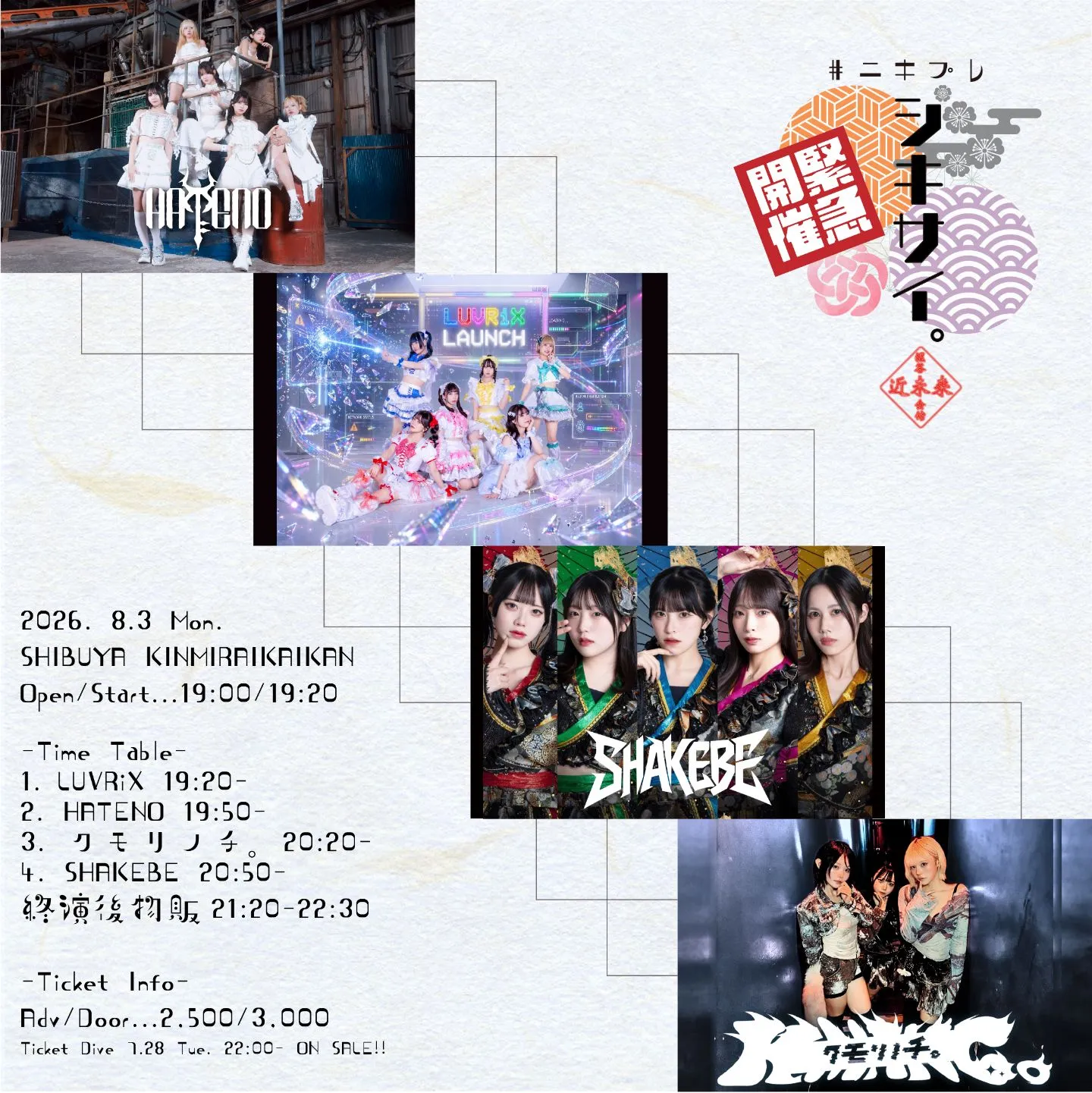 #ﾆｷﾌﾟﾚ『-緊急開催!!- シキサイ。』2026.8.3