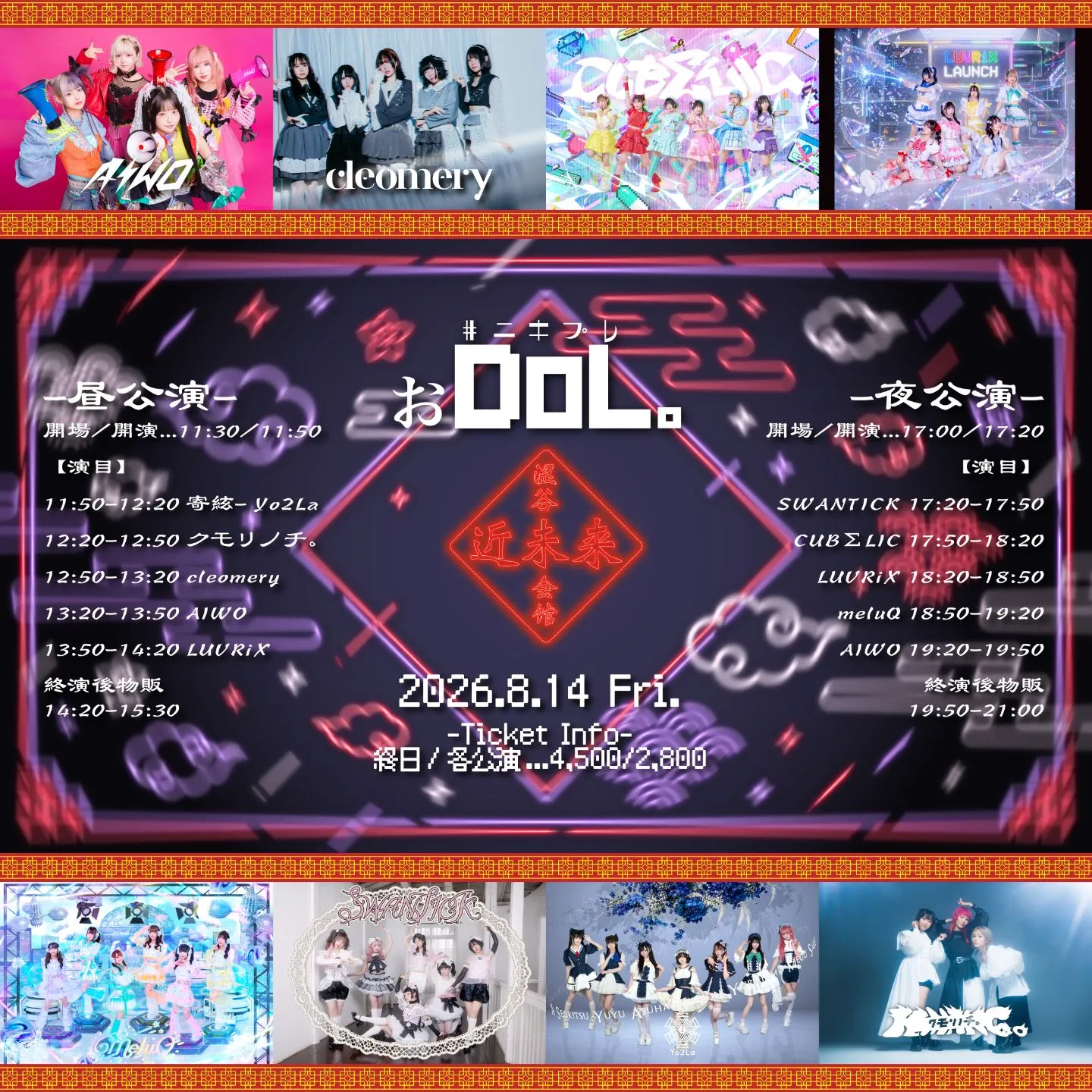#ﾆｷﾌﾟﾚ「おDoL。」2026.8.14