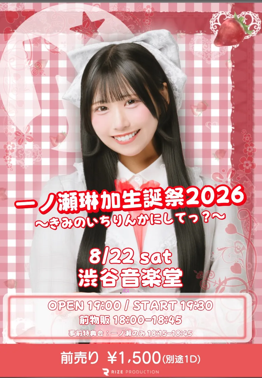 一ノ瀬琳加生誕祭2026 ～きみのいちりんかにしてっ？～』 | TicketDive