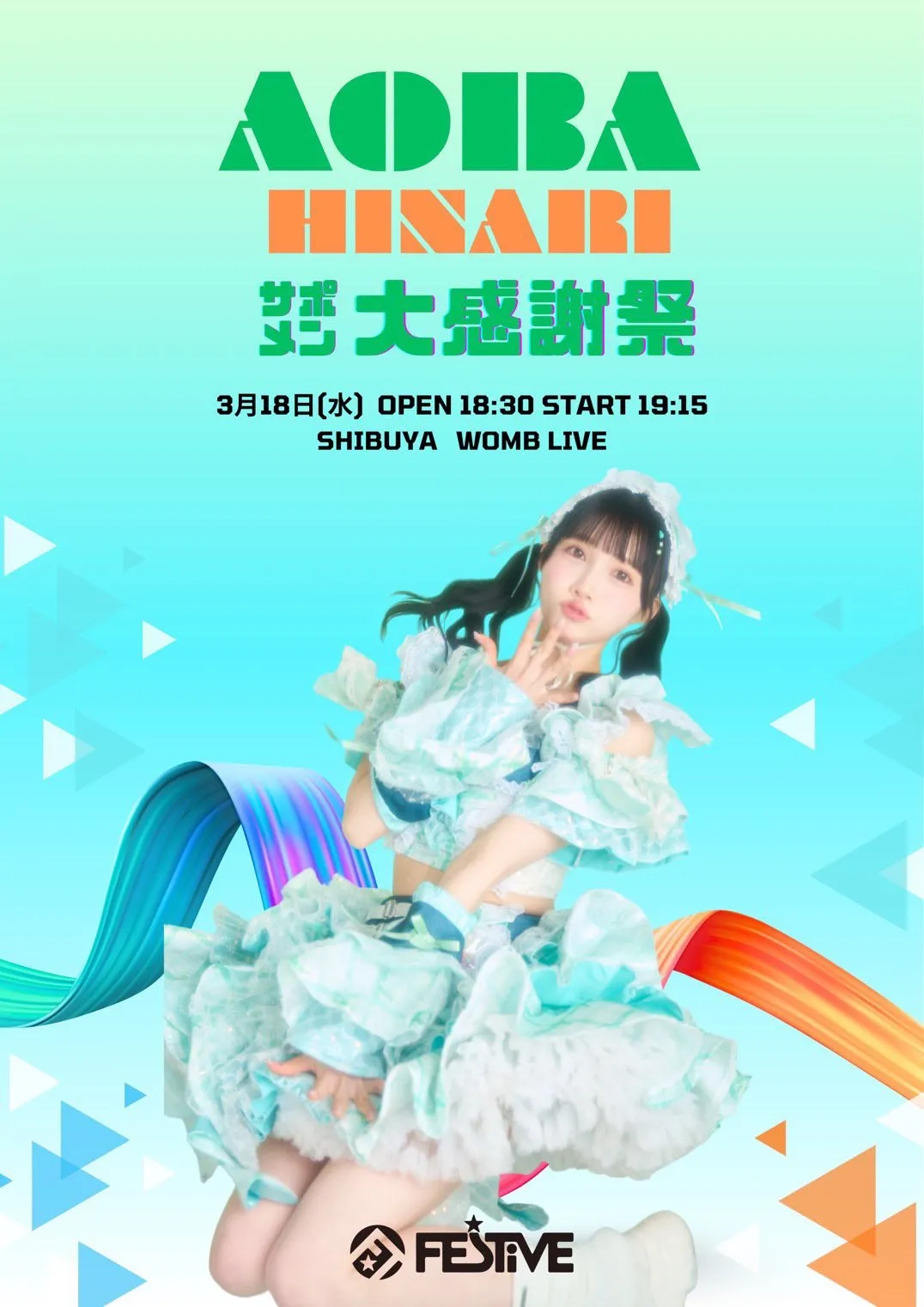 FES☆TIVE単独公演 青葉ひなりサポメン大感謝祭 | TicketDive