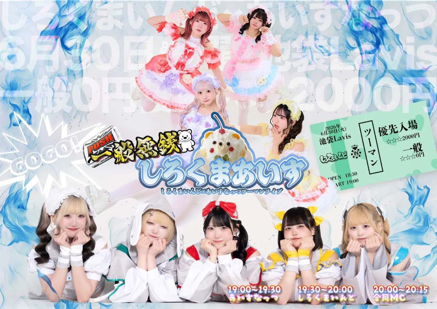 しろくまあいす しろくまいんど×あいすなっつ無銭2MAN LIVE | TicketDive