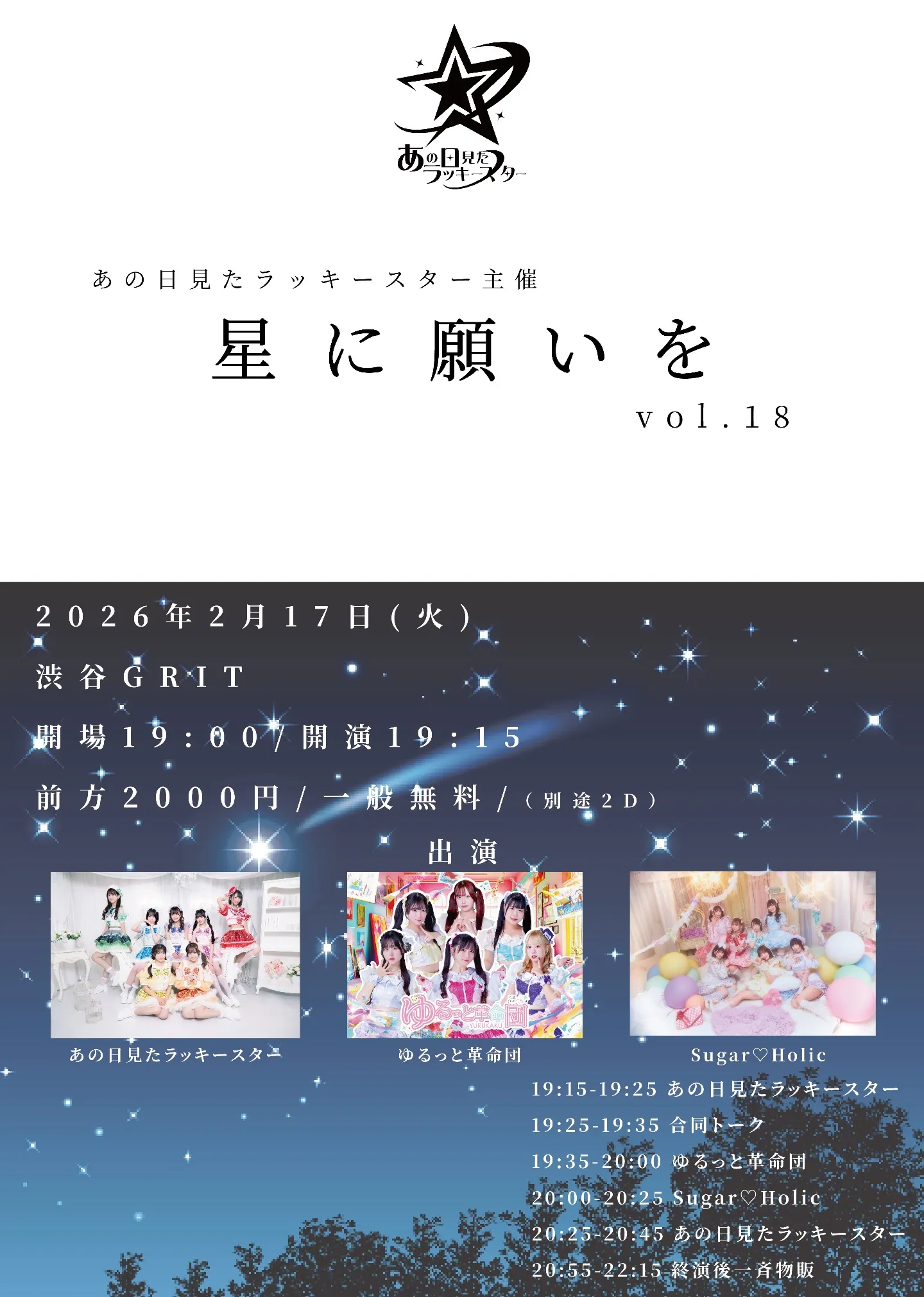 星に願いを vol.18 | TicketDive
