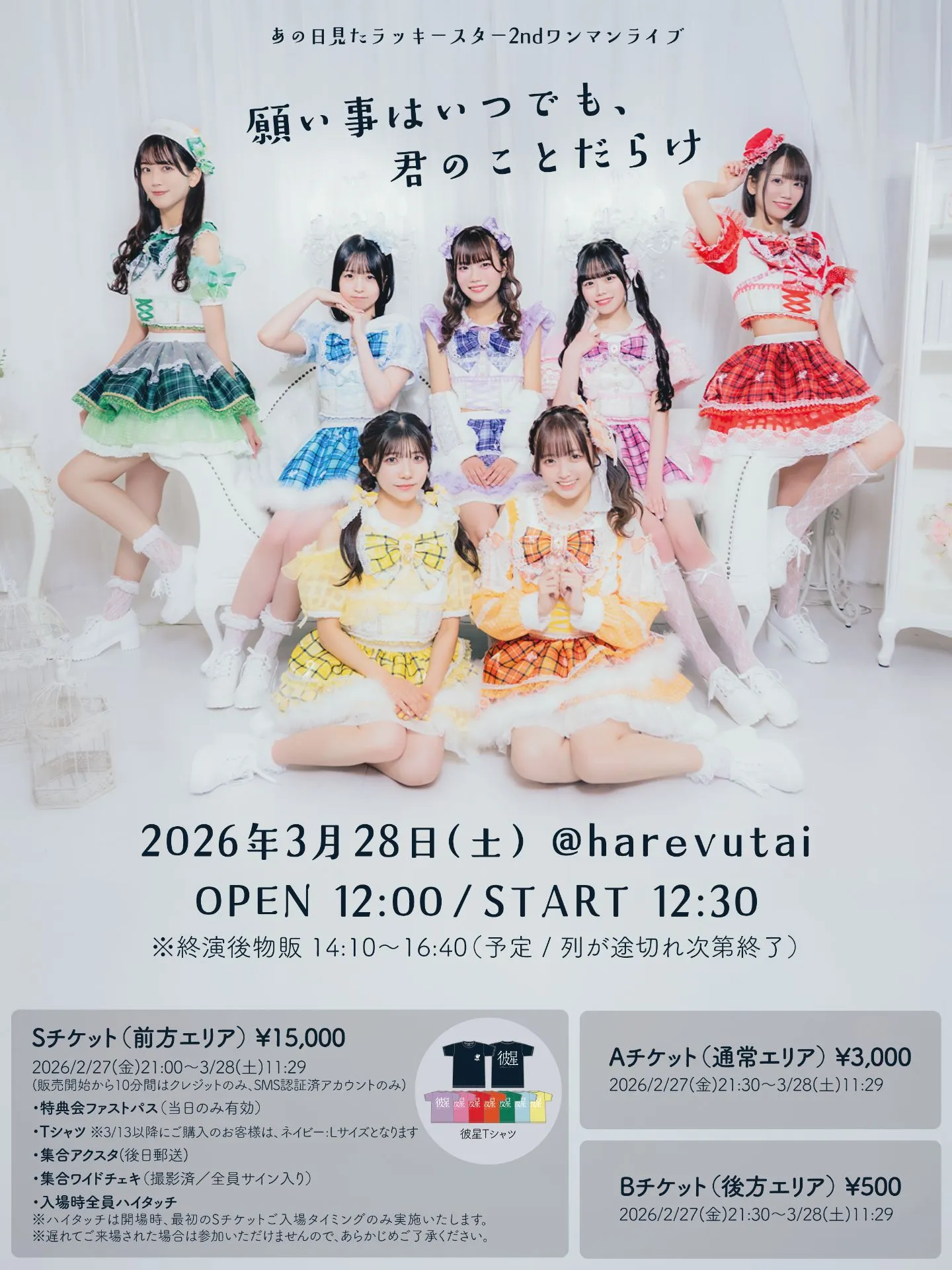 あの日見たラッキースター | TicketDive