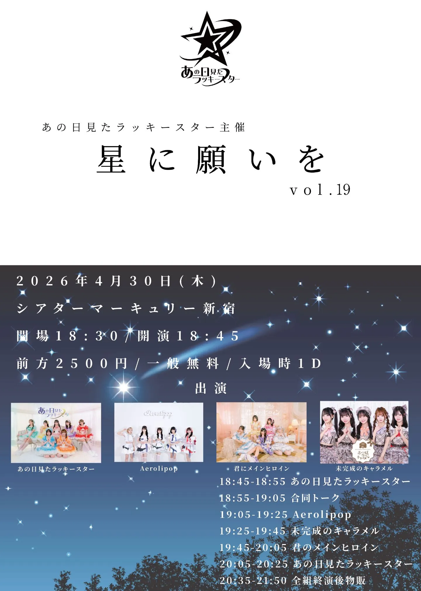 星に願いを vol.19 | TicketDive