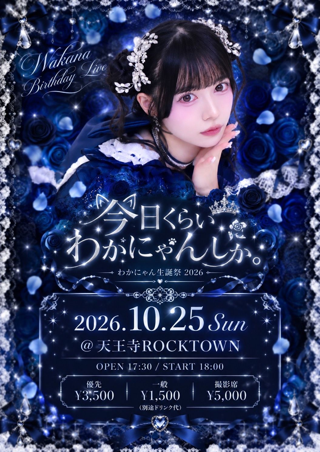 小湊わか菜 Birthday LIVE2026『今日くらいわかにゃんしか。』 のフライヤー