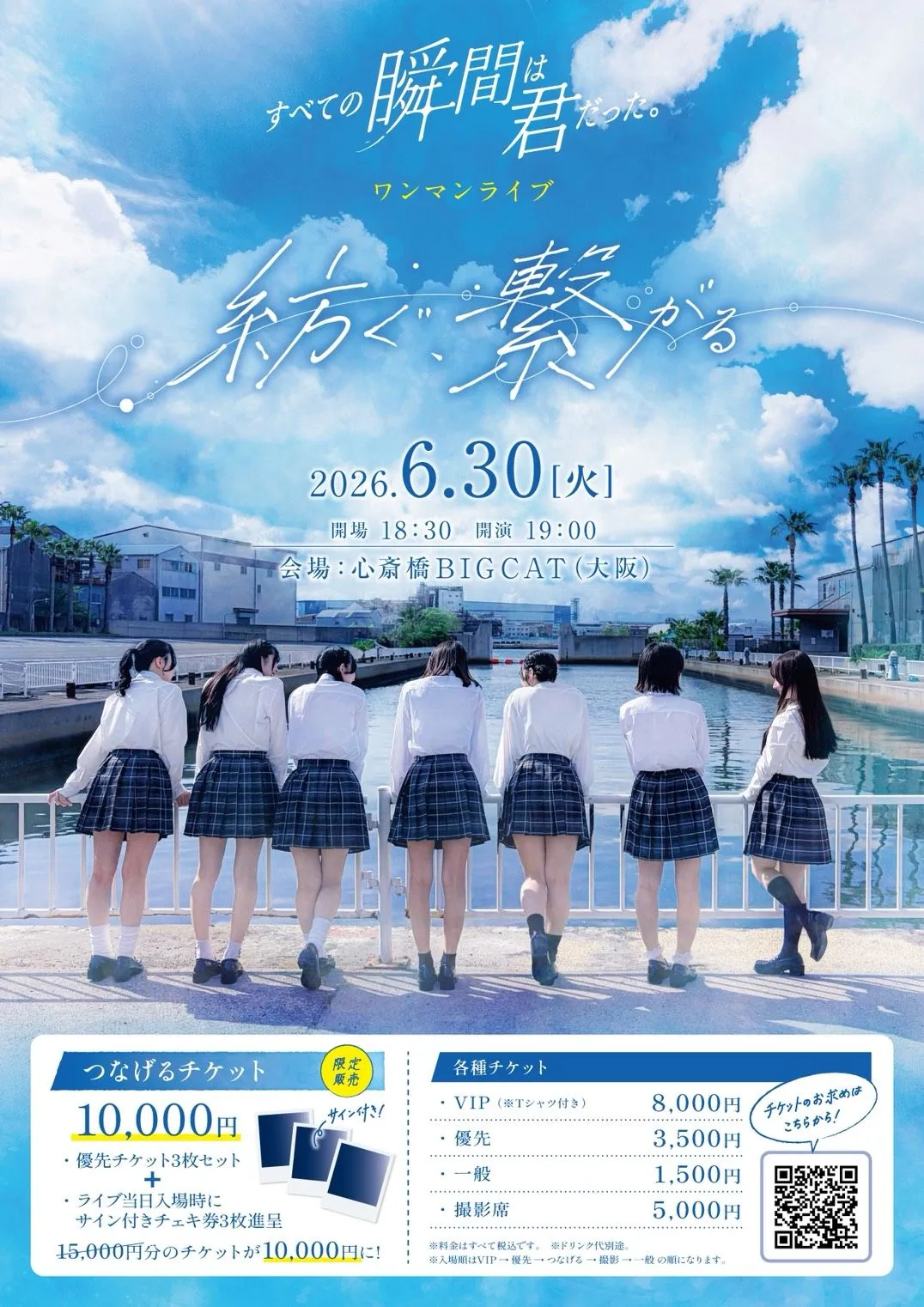 すべての瞬間は君だった。ワンマンライブ「紡ぐ、繋がる」 | TicketDive