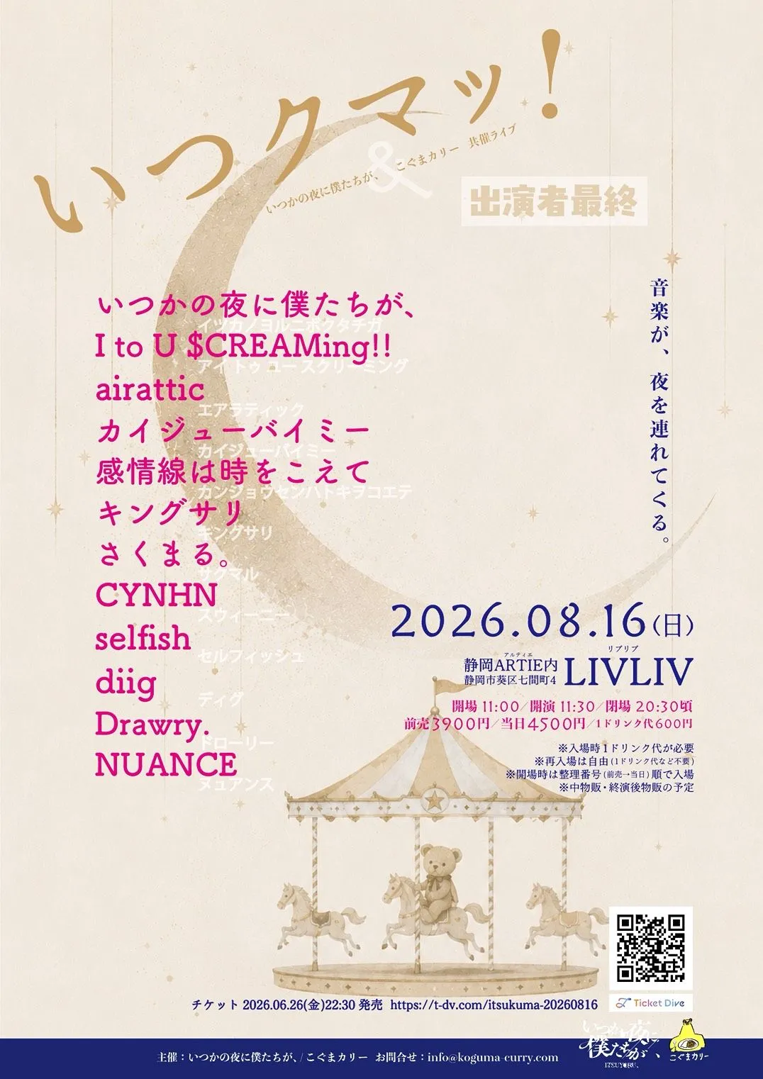 「いつクマッ！」いつかの夜に僕たちが、&こぐまカリー共催