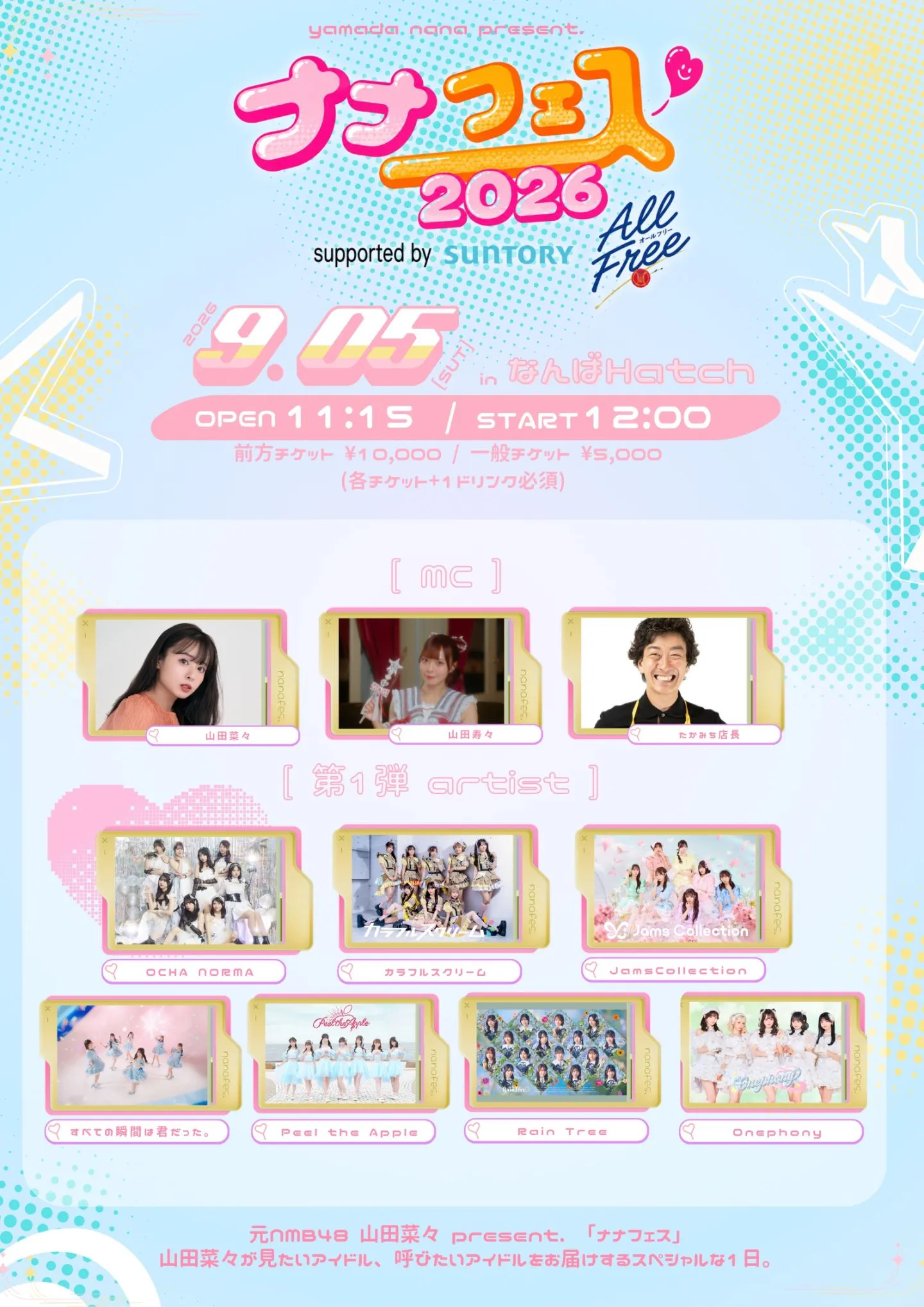 ナナフェス2026 supported by「SUNTORY オールフリー」