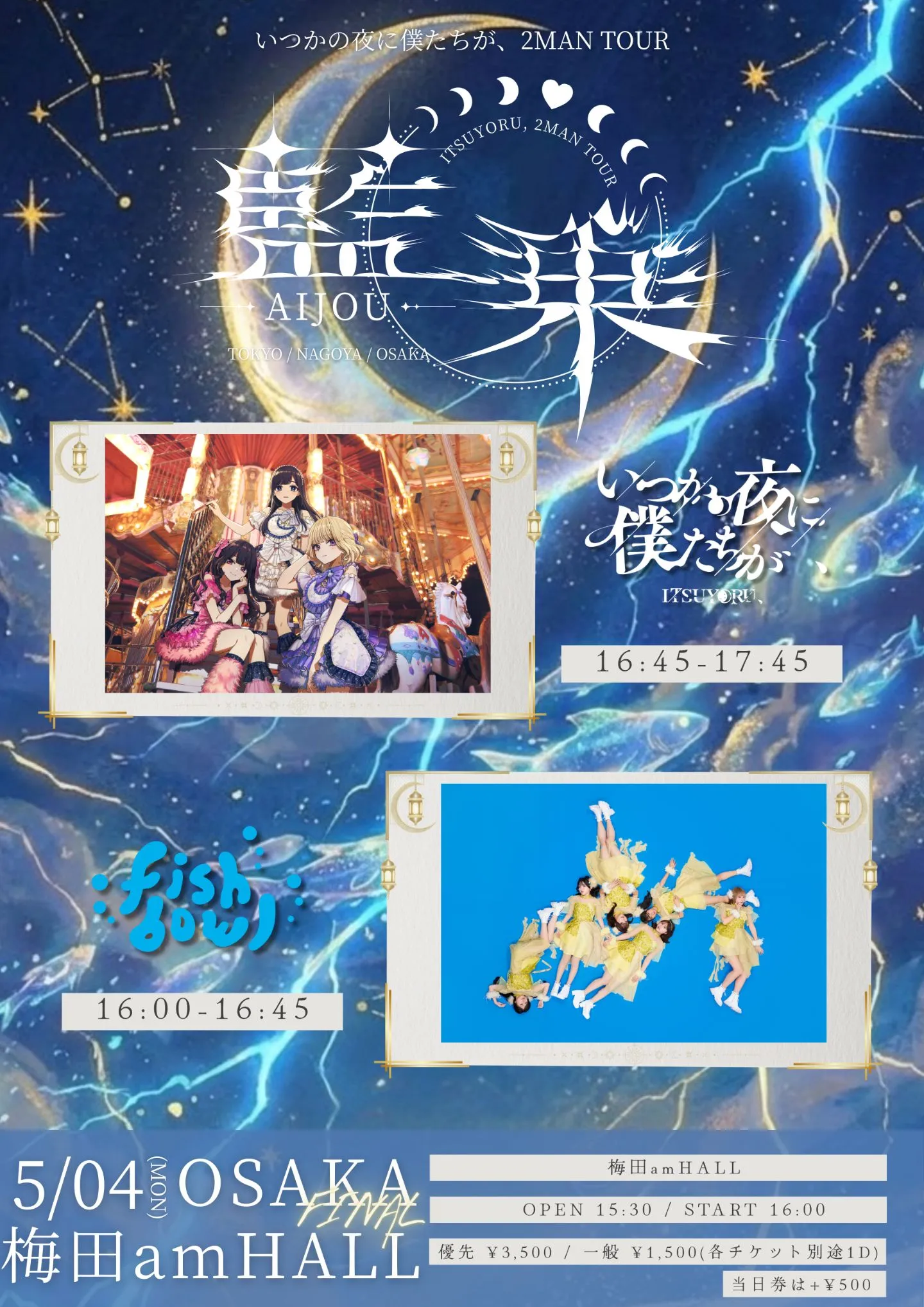 いつかの夜に僕たちが、2MANツアー『藍乗-AIJOU-』in OSAKA FINAL
