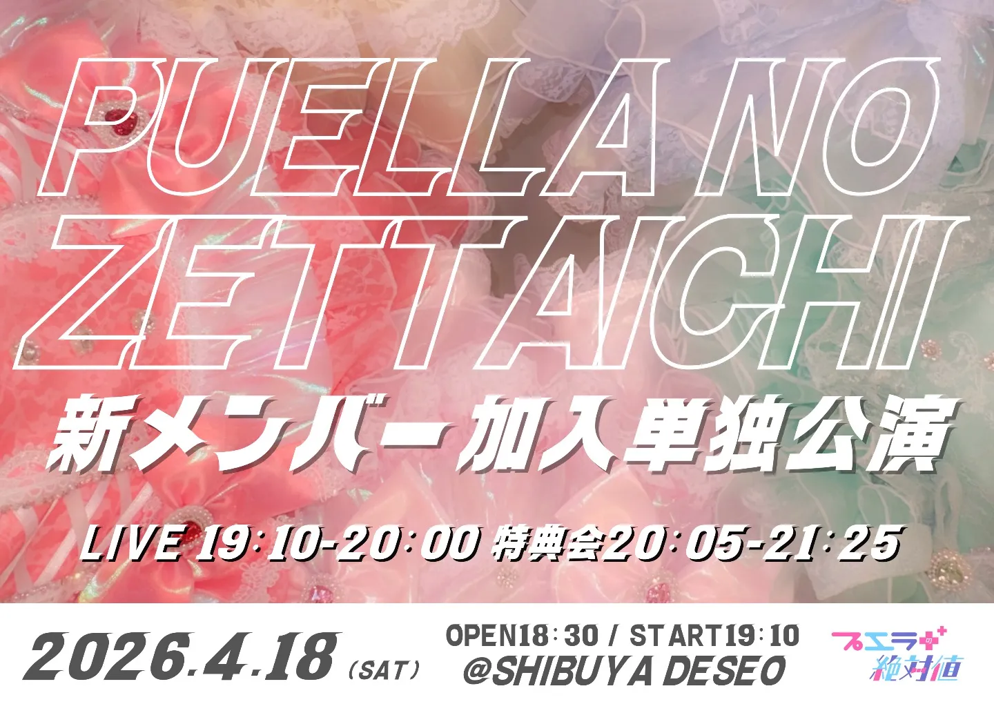 プエラの絶対値新メンバー加入単独公演 | TicketDive