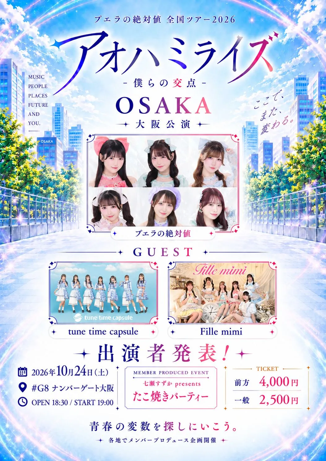 アオハミライズ - 僕らの交点 - 大阪公演
