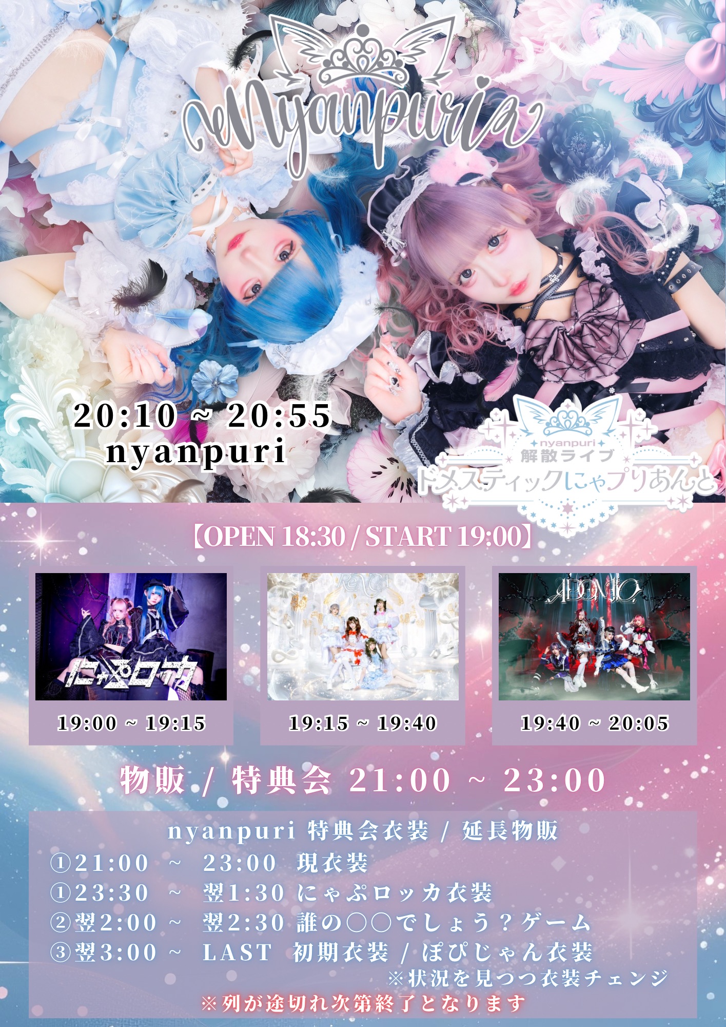 nyanpuri解散ライブ「ドメスティックにゃプりあんと」 | TicketDive