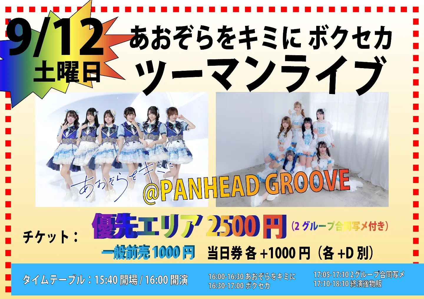 あおぞらをキミに ボクセカ ツーマンライブ | TicketDive