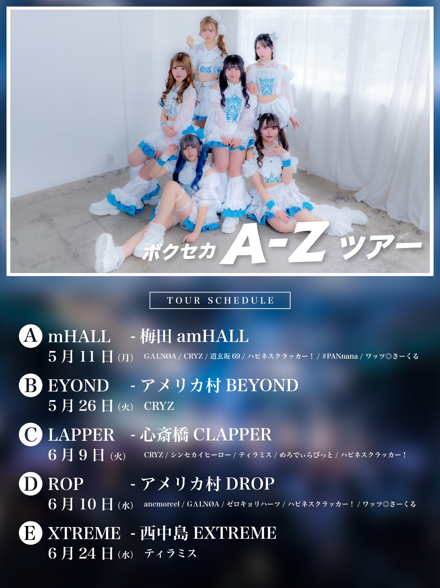 ボクセカ A-Zツアー C編 -心斎橋CLAPPER- | TicketDive