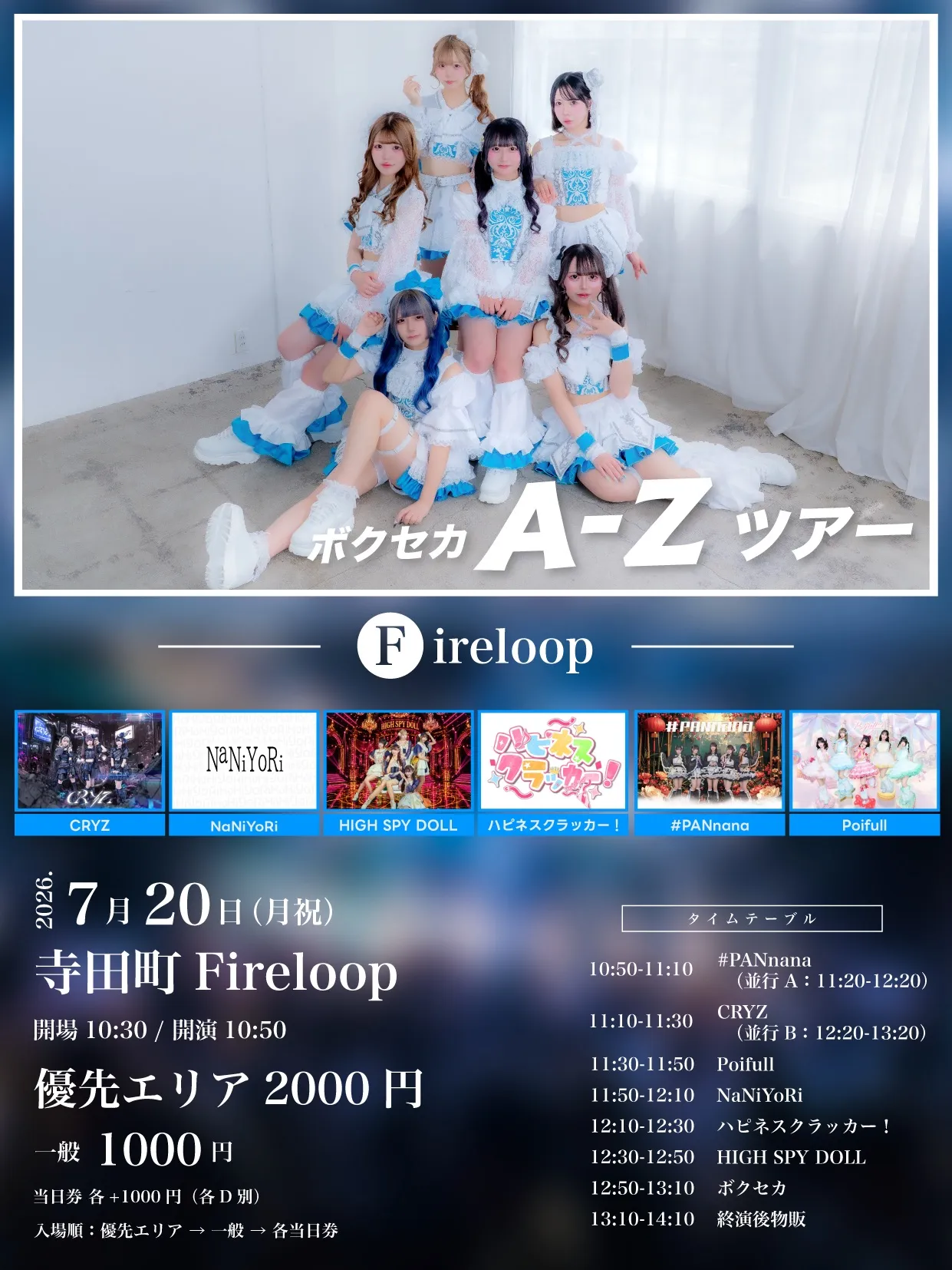 ボクセカ A-Zツアー F編 -寺田町Fireloop- | TicketDive