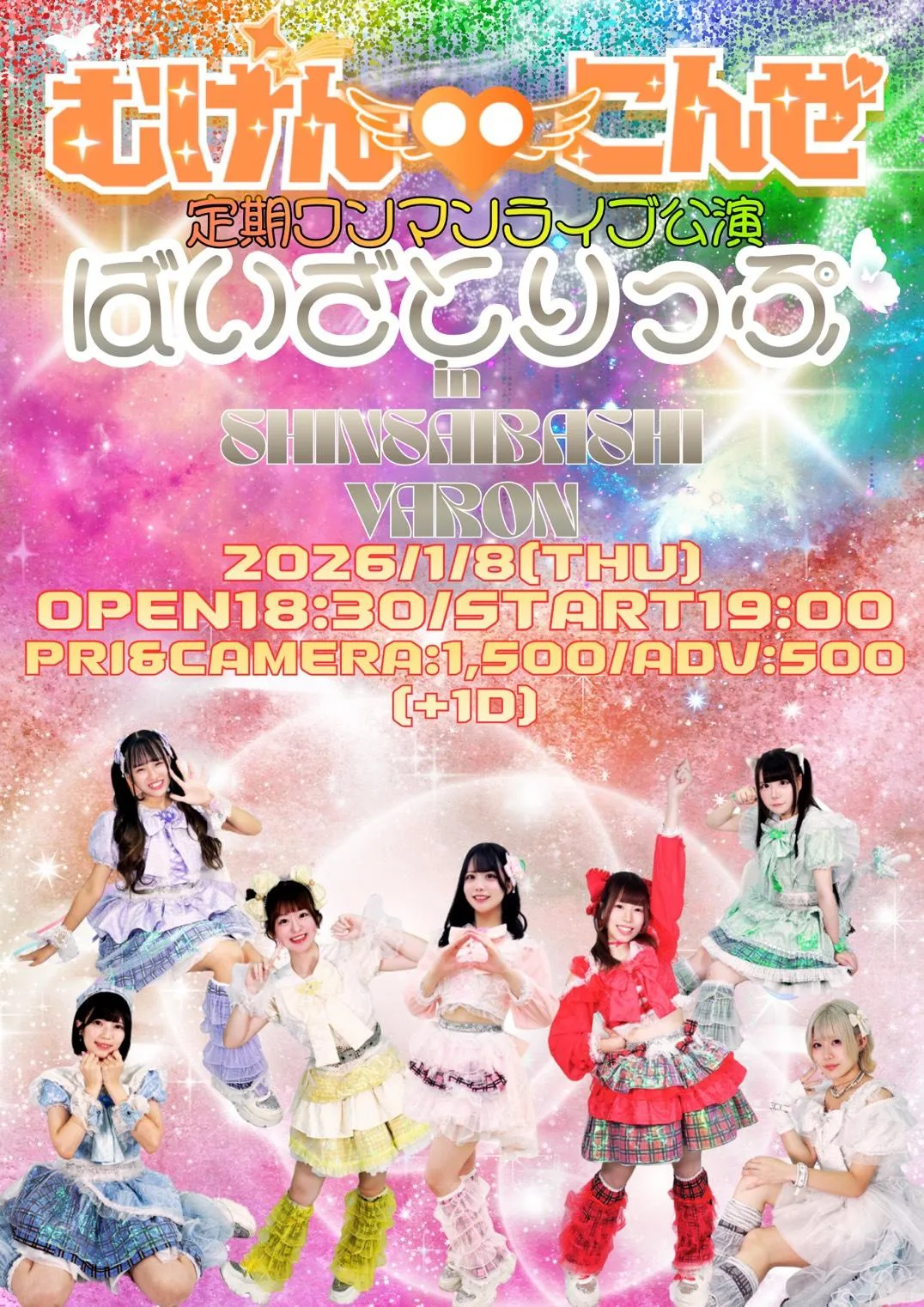 むげんこんぜ定期公演ワンマンライブ 