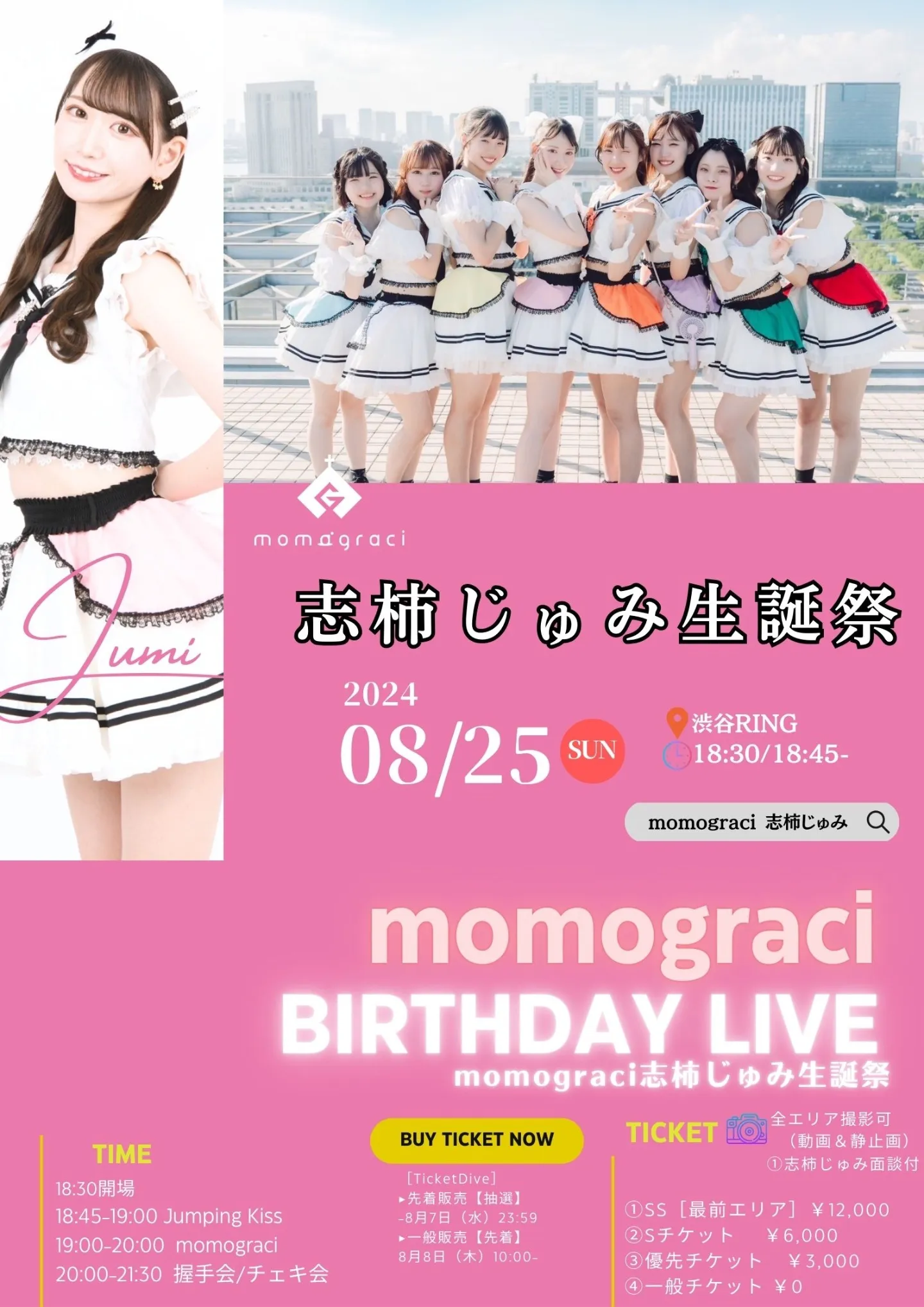 momograci 志柿じゅみ生誕祭 | TicketDive