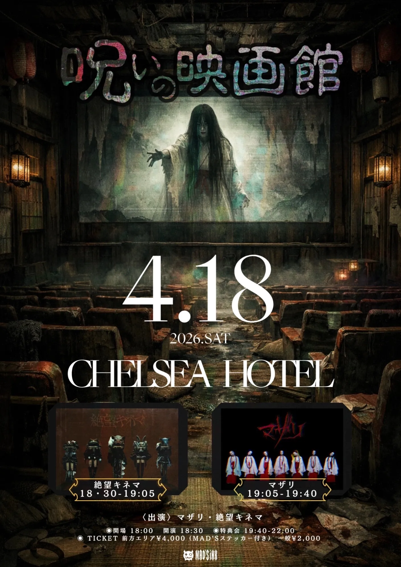 マザリ×絶望キネマ 『呪いの映画館』 | TicketDive