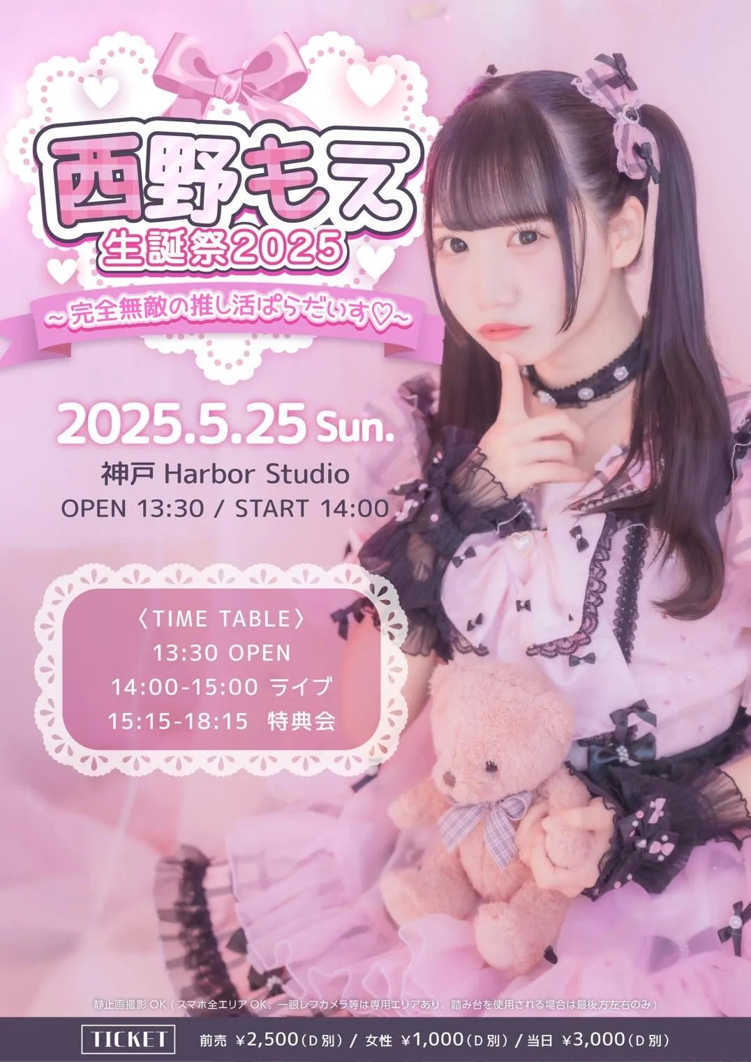 西野もえ生誕祭2025 ~完全無敵の推し活ぱらだいす♡~」 | TicketDive