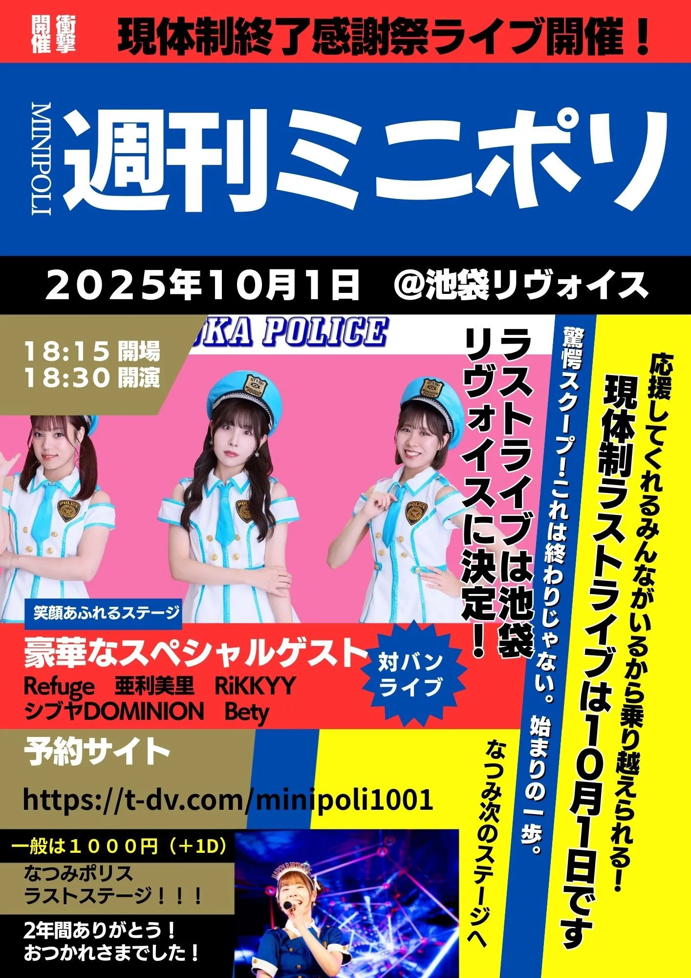 19代目ミニスカポリス感謝祭ライブ | TicketDive