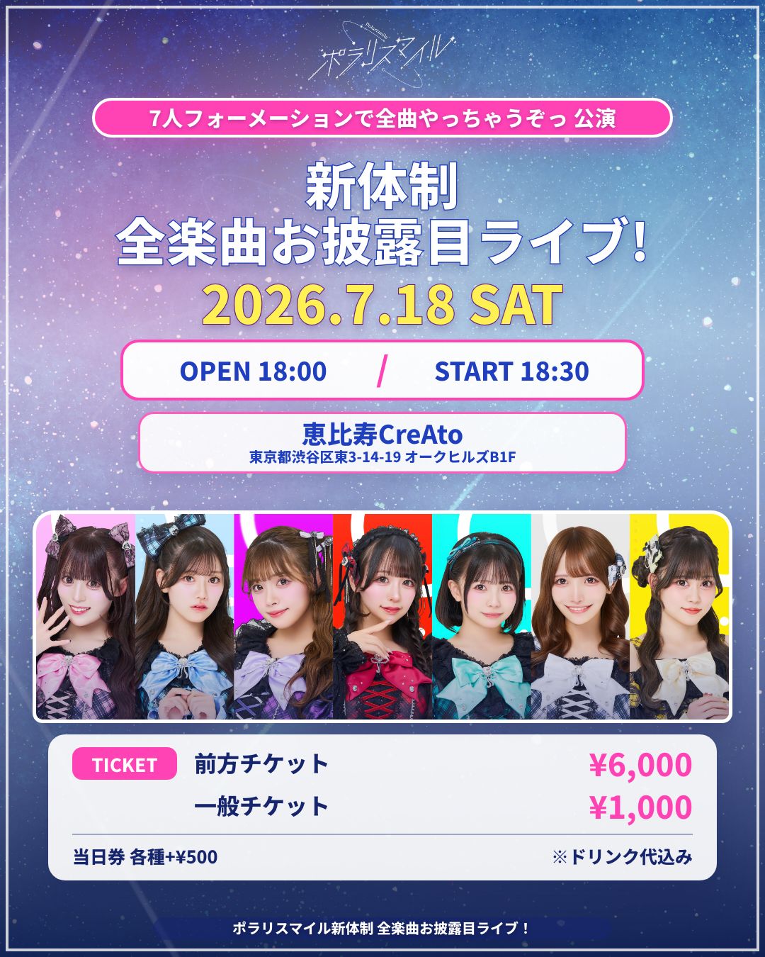 ポラリスマイル新体制全楽曲お披露目ライブ！ 〜『7人フォーメーション