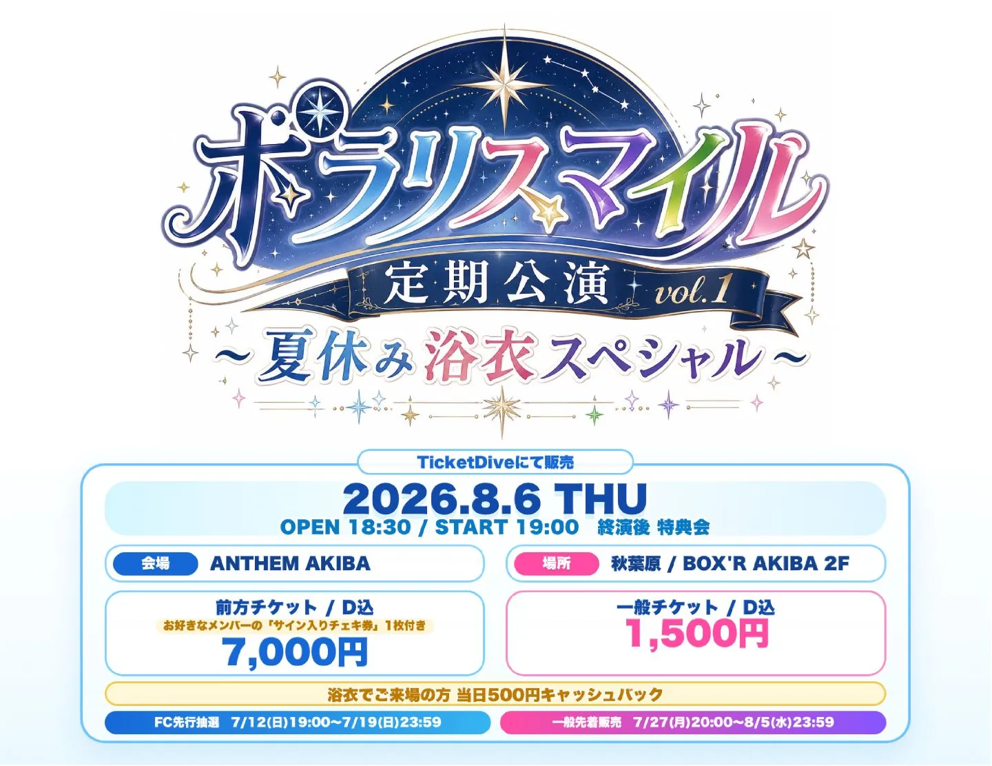 ポラリスマイル定期公演vol.1 〜 夏休み浴衣スペシャル 〜