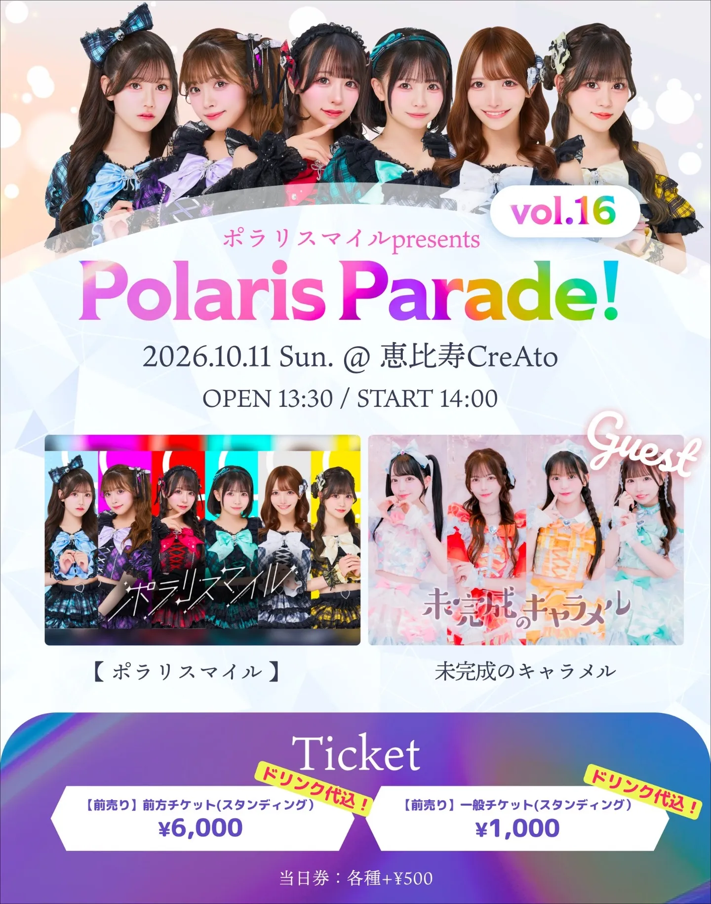 ポラリスマイル主催LIVE 「Polaris Parade Vol.16」 のフライヤー