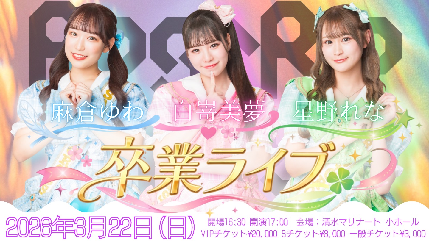 ROSARIO＋CROSS 麻倉ゆわ 白嵜美夢 星野れな 卒業ライブ | TicketDive