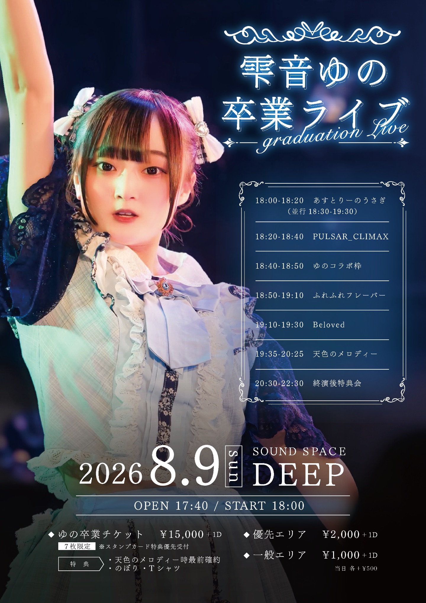 雫音ゆの卒業ライブ