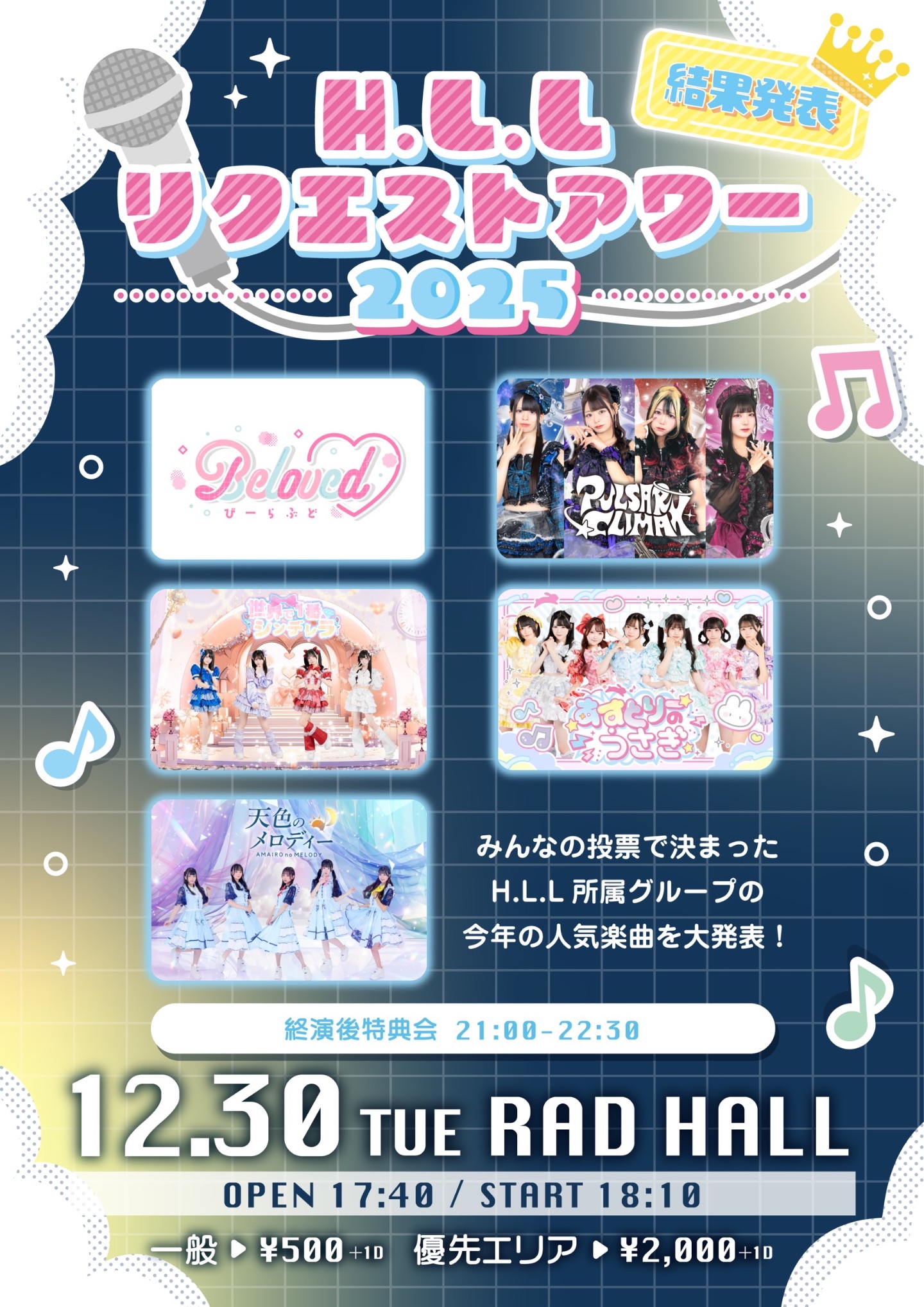 H.L.Lリクエストアワー2025 | TicketDive