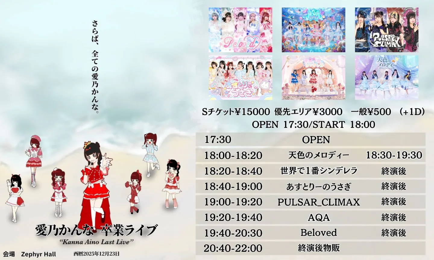 愛乃かんな卒業ライブ〜さらば、全ての愛乃かんな〜 | TicketDive