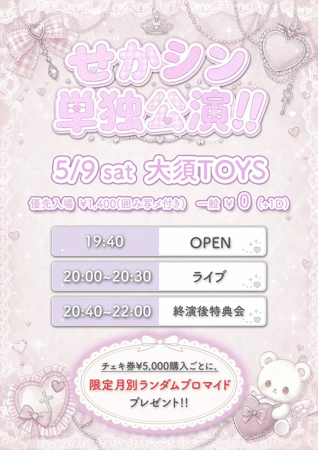 世界で1番シンデレラ】せかシン単独公演!! | TicketDive