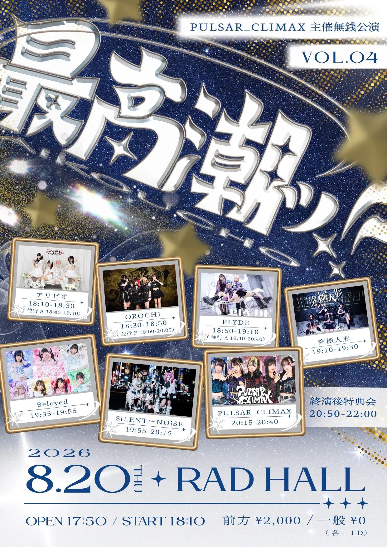 PULSAR_CLIMAX主催無銭公演「最高潮ッ‼︎」Vol.4