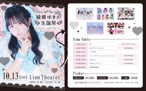 綾瀬ゆきの生誕祭2026〜ゆきのちゃんは黒い天使!? | TicketDive