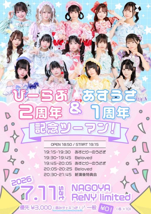 びーらぶ2周年＆あすうさ1周年記念ツーマン‼︎ | TicketDive