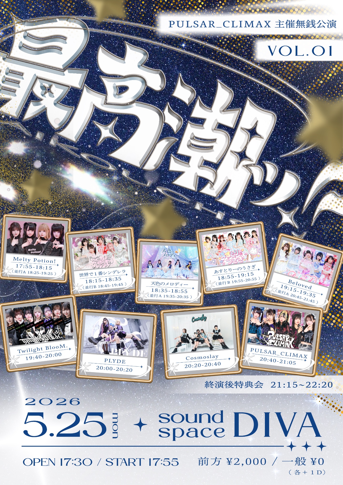PULSAR_CLIMAX主催無銭公演「最高潮ッ‼︎」Vol.1 | TicketDive