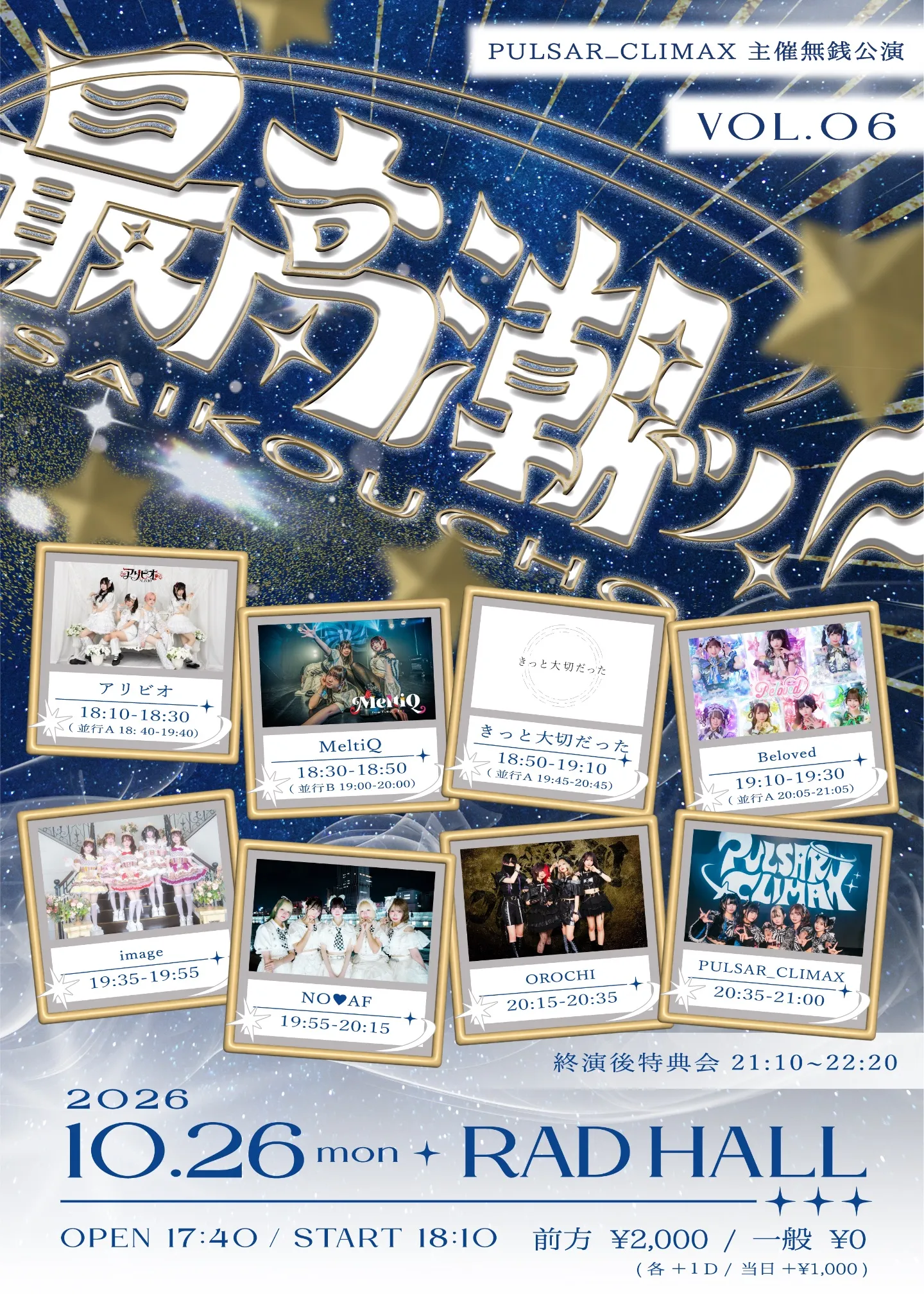 PULSAR_CLIMAX主催無銭公演「最高潮ッ‼︎」Vol.6