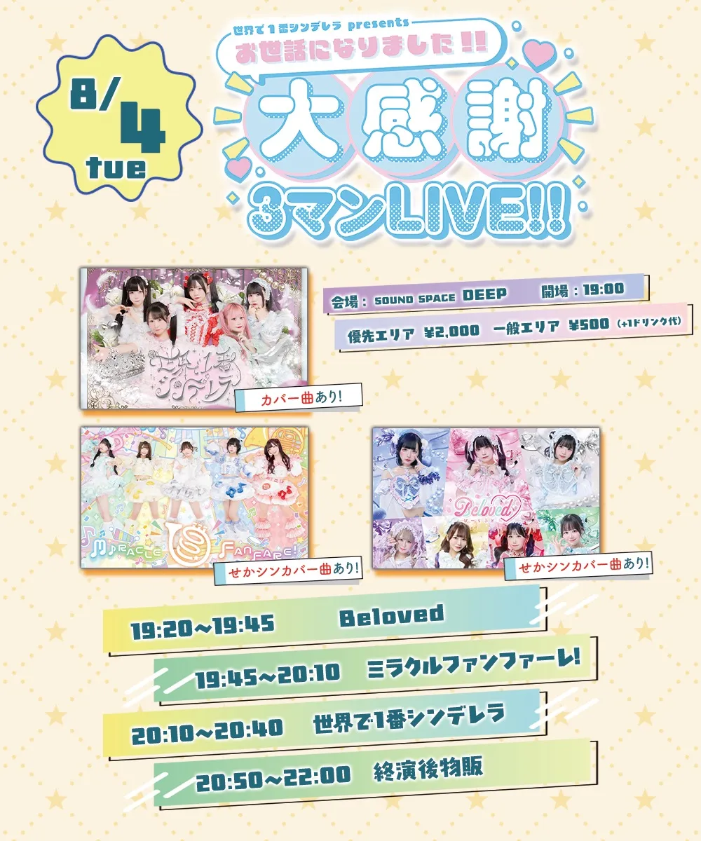 【世界で1番シンデレラpresents】お世話になりました!!大感謝3マンLIVE!!