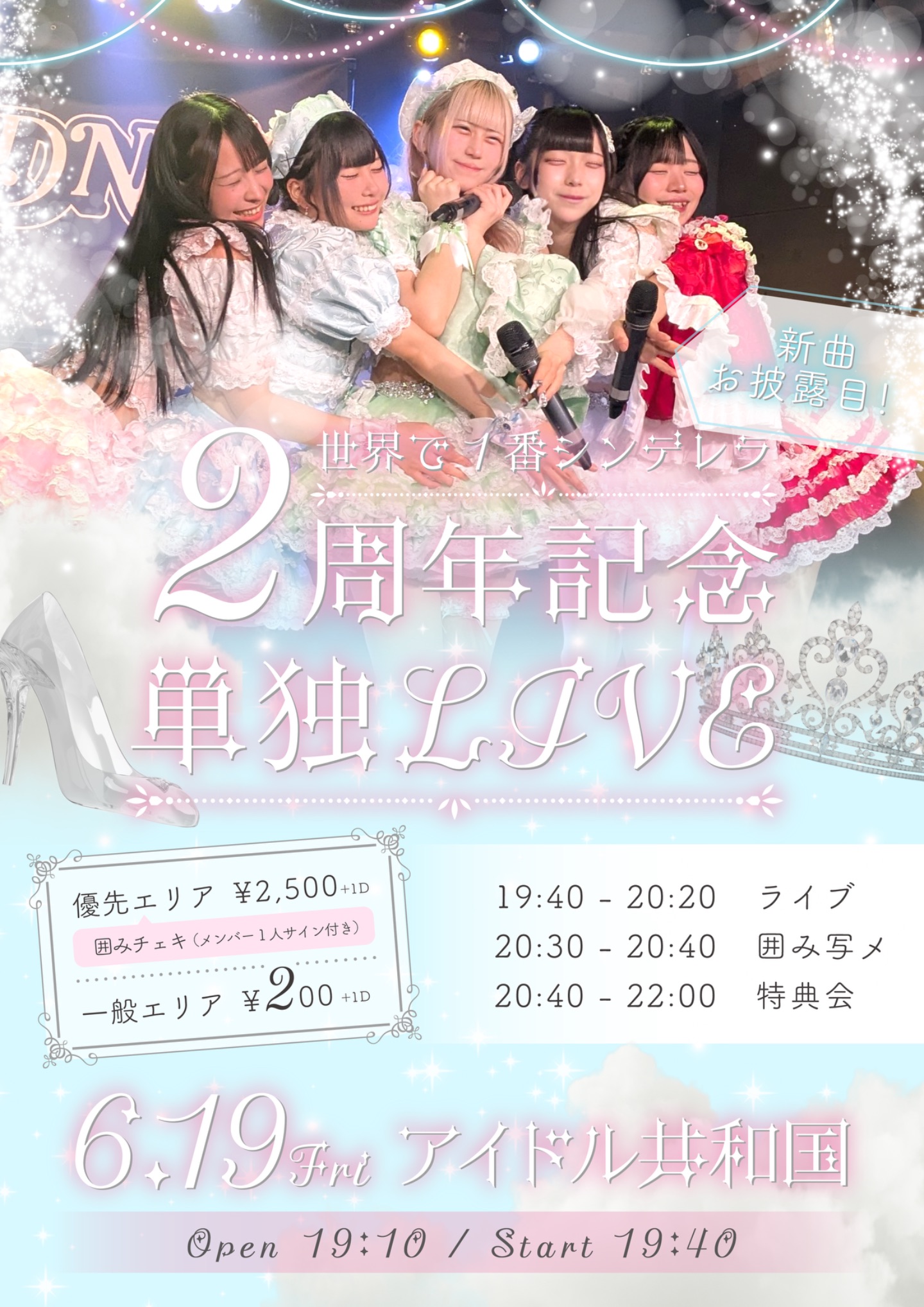 世界で1番シンデレラ】2周年記念単独LIVE | TicketDive