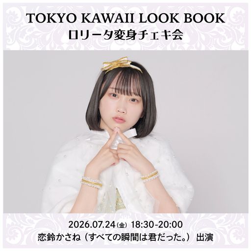 TOKYO KAWAII LOOK BOOKロリータ変身チェキ会_恋鈴かさね（すべての