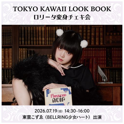 TOKYO KAWAII LOOK BOOKロリータ変身チェキ会_東雲こずゑ（BELLRING