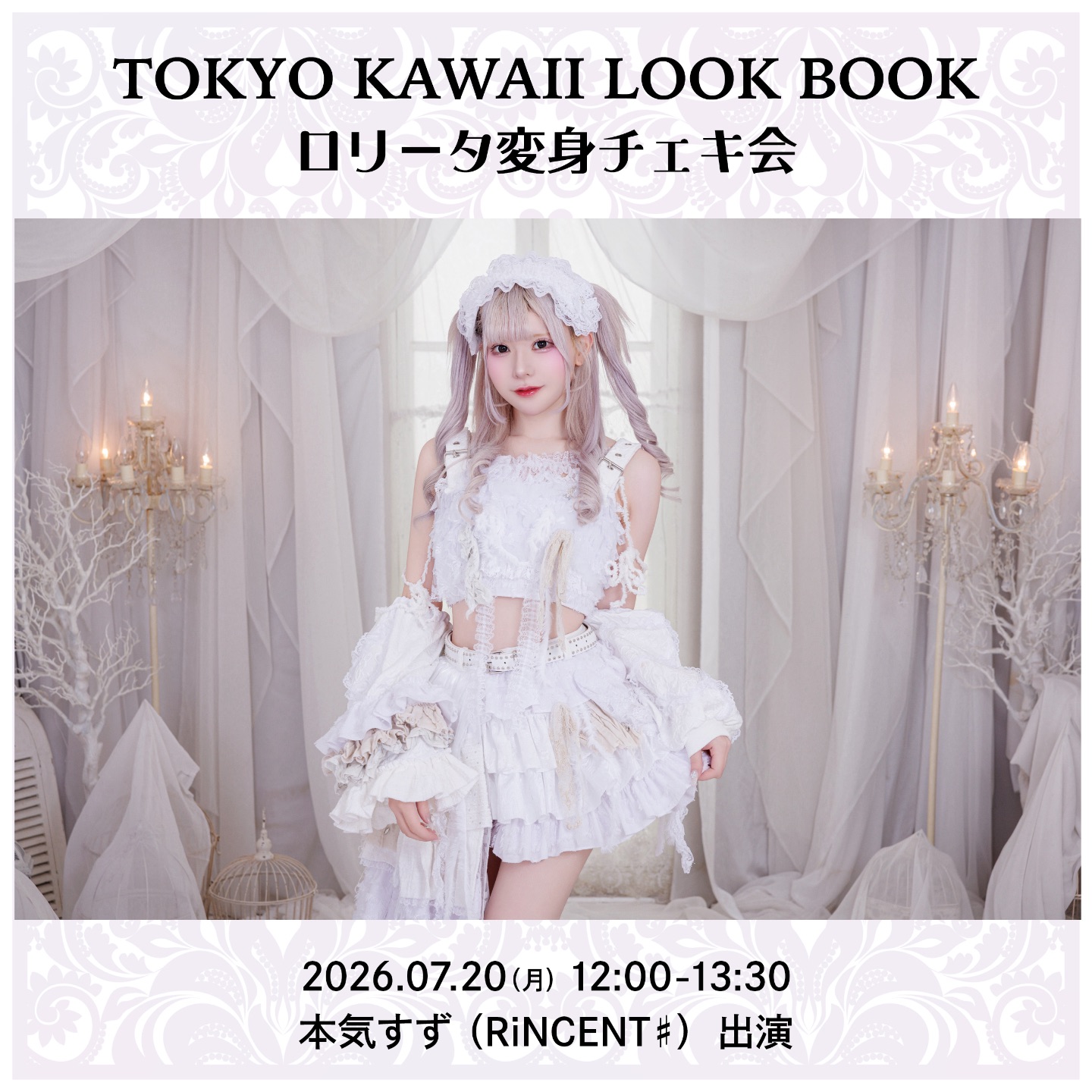 TOKYO KAWAII LOOK BOOKロリータ変身チェキ会_本気すず（RiNCENT